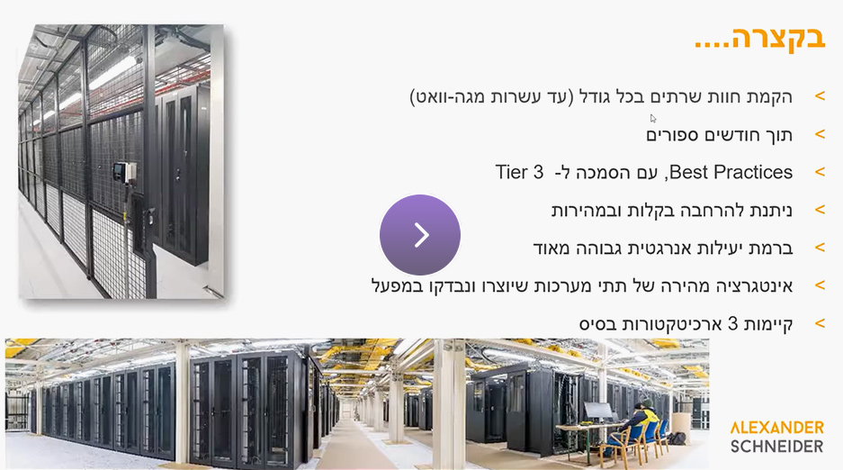 סרטון הסבר על חוות שרתים מודולרית
